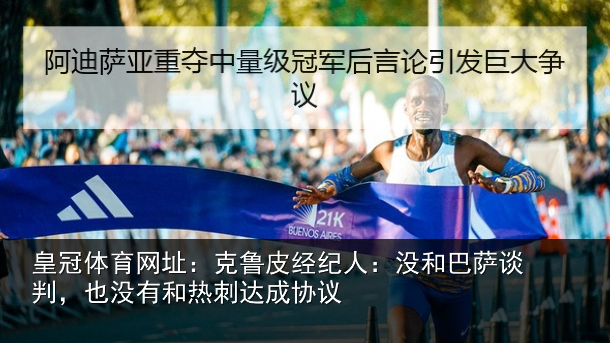 皇冠体育网址:克鲁皮经纪人:没和巴萨谈判,也没有和热刺达成协议