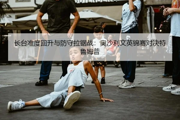 长台准度回升与防守拉锯战：奥沙利文英锦赛对决特鲁姆普