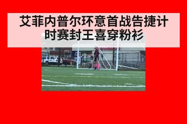 艾菲内普尔环意首战告捷计时赛封王喜穿粉衫
