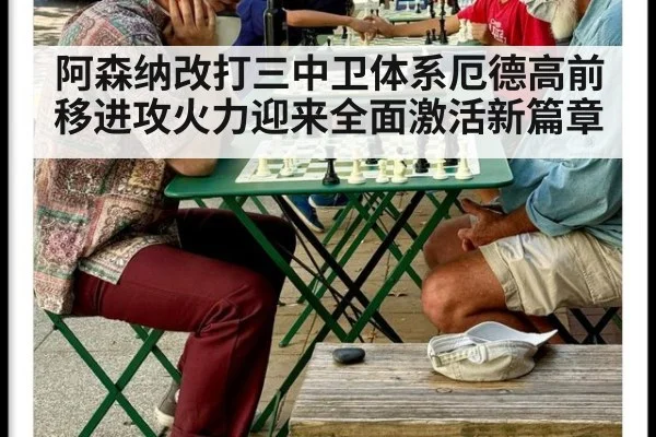 阿森纳改打三中卫体系厄德高前移进攻火力迎来全面激活新篇章