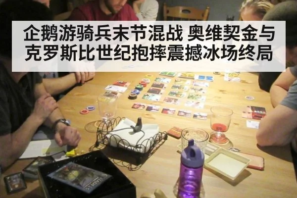 企鹅游骑兵末节混战 奥维契金与克罗斯比世纪抱摔震撼冰场终局