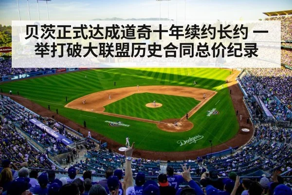 贝茨正式达成道奇十年续约长约 一举打破大联盟历史合同总价纪录