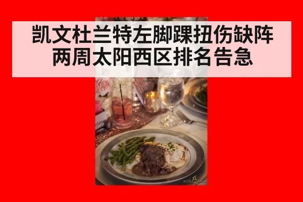 凯文杜兰特左脚踝扭伤缺阵两周太阳西区排名告急