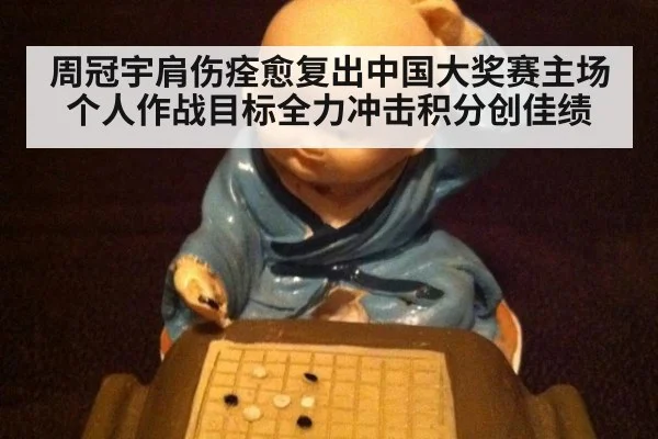 周冠宇肩伤痊愈复出中国大奖赛主场个人作战目标全力冲击积分创佳绩