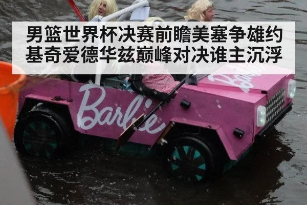 男篮世界杯决赛前瞻美塞争雄约基奇爱德华兹巅峰对决谁主沉浮
