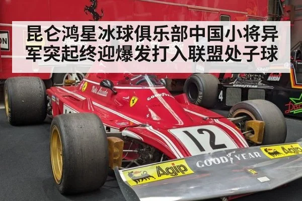 昆仑鸿星冰球俱乐部中国小将异军突起终迎爆发打入联盟处子球